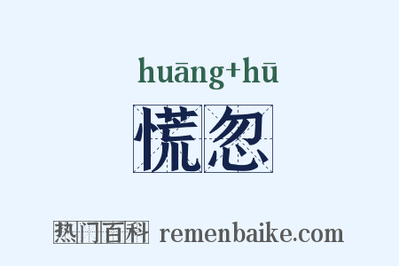 慌忽是什么意思的图片